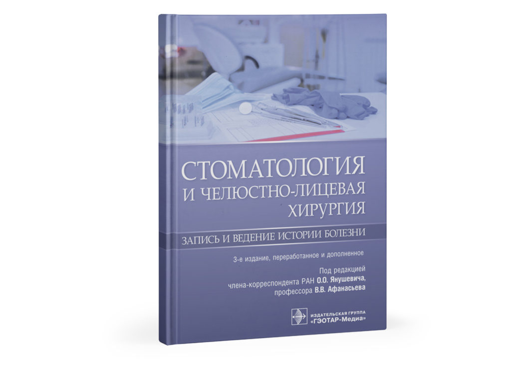 Книга стоматология запись и ведение истории болезни thumbnail